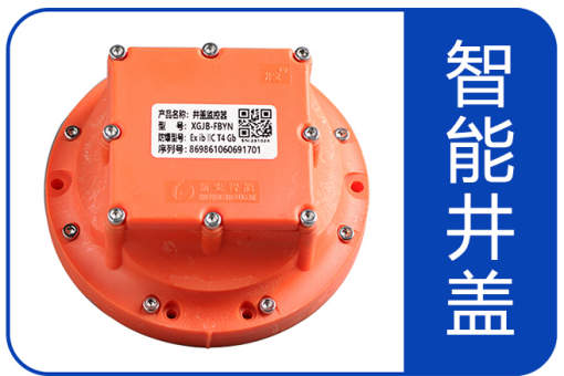 有“事”就報(bào)警，新光智能井蓋有多智能