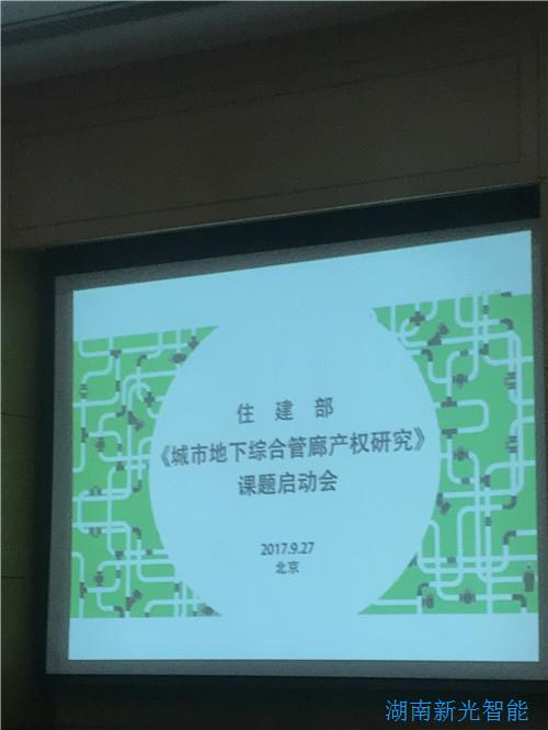 9.27|我司受邀參加住建部舉辦的《地下城市綜合管廊產(chǎn)權(quán)研究》課題啟動會