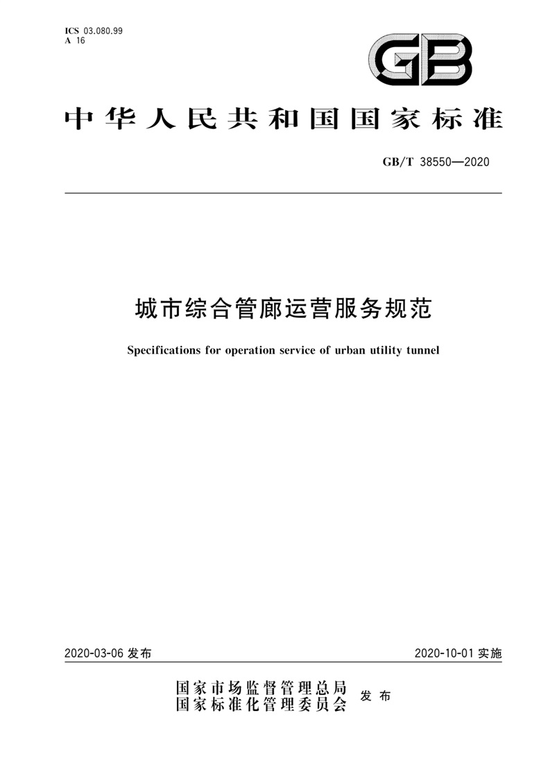 《城市綜合管廊運營服務規(guī)范》國家標準解讀